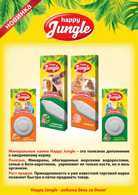 Happy Jungle J301 Камень минеральный для грызунов соляной 50г