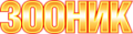 Зооник