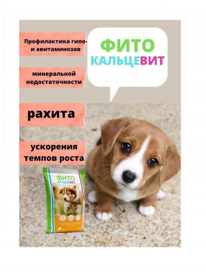 RIO Витамины Фитокальцевит для щенков 500г