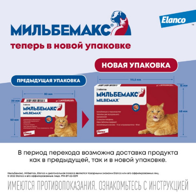 Мильбемакс антигельминтик для кошек 2таб