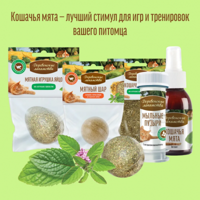 Деревенские лакомства для кошек Мятный шар Большой