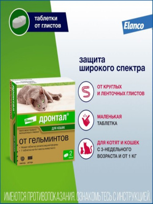 Bayer Дронтал антигельминтик для кошек 2таб
