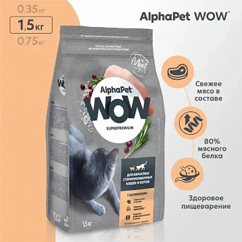 ALPHAPET WOW SUPERPREMIUM 1,5 кг сухой корм для взрослых стерилизованных кошек и котов c цыпленком