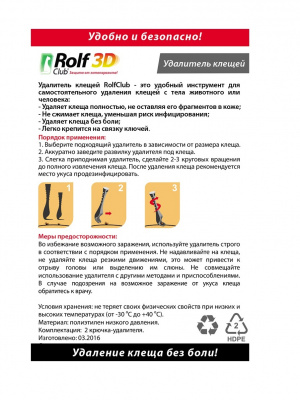 Рольф Клуб R423 Удалитель (выкручиватель) клещей
