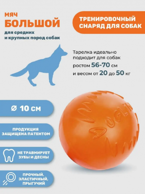 Игрушка для собак Doglike Мяч большой 10см