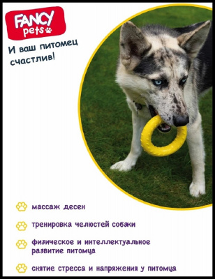 Игрушка для собак Fancy Pets "Кольцо" 13см