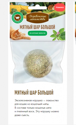 Деревенские лакомства для кошек Мятный шар Большой