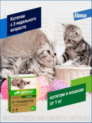 Bayer Дронтал антигельминтик для кошек 2таб