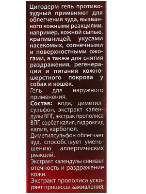 CitoDerm D109 Гель противозудный 30мл